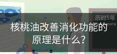 核桃油改善消化功能的原理是什么？